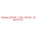 2205721741 ШЛАНГ, 1 1/4