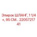 2205721741 ШЛАНГ, 1 1/4