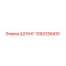 1092336400 ШЛАНГ Epiroc
