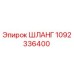 1092336400 ШЛАНГ Epiroc