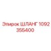 1092355400 ШЛАНГ Epiroc