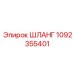 1092355401 ШЛАНГ Epiroc