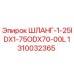 1310032365 ШЛАНГ-1-25IDX1-75ODX70-00L Epiroc