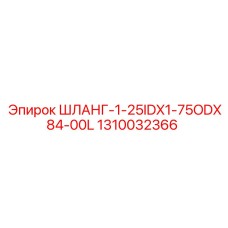 1310032366 ШЛАНГ-1-25IDX1-75ODX84-00L Epiroc