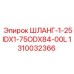 1310032366 ШЛАНГ-1-25IDX1-75ODX84-00L Epiroc