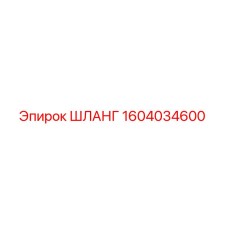 1604034600 ШЛАНГ Epiroc
