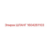 1604261103 Шланг Epiroc