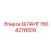 1604278500 Шланг Epiroc