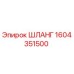 1604351500 ШЛАНГ Epiroc