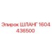 1604436500 Шланг Epiroc