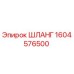 1604576500 ШЛАНГ Epiroc