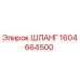 1604664500 ШЛАНГ Epiroc