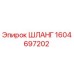 1604697202 ШЛАНГ Epiroc