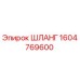 1604769600 ШЛАНГ Epiroc