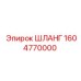 1604770000 ШЛАНГ Epiroc