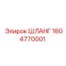 1604770001 ШЛАНГ Epiroc