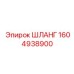 1604938900 ШЛАНГ Epiroc