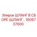 1606737600 ШЛАНГ В СБОРЕ (ШЛАНГ…) Epiroc