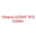 Изображение шланга Epiroc артикул 1612112880
