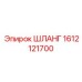 1612121700 ШЛАНГ Epiroc
