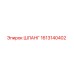 1613140402 ШЛАНГ Epiroc