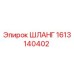 1613140402 ШЛАНГ Epiroc