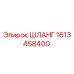 1613458400 ШЛАНГ Epiroc