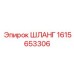 1615653306 ШЛАНГ Epiroc