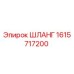 1615717200 ШЛАНГ Epiroc