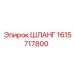 1615717800 ШЛАНГ Epiroc