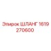 1619270600 ШЛАНГ Epiroc