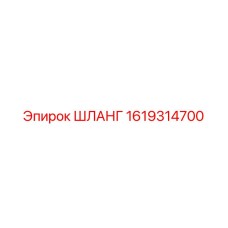 1619314700 ШЛАНГ Epiroc