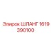 1619390100 ШЛАНГ Epiroc