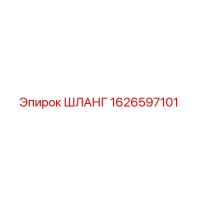 1626597101 ШЛАНГ Epiroc
