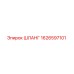 1626597101 ШЛАНГ Epiroc