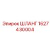 Шланг для пневматики буровых станков Epiroc 1627430004