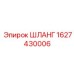1627430006 ШЛАНГ (Epiroc)