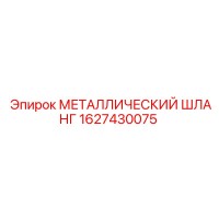 1627430075 МЕТАЛЛИЧЕСКИЙ ШЛАНГ Epiroc