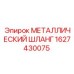 1627430075 МЕТАЛЛИЧЕСКИЙ ШЛАНГ Epiroc