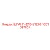 Шланг Epiroc 1631037524 диаметром ID16 и длиной 1200 мм