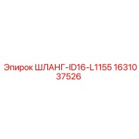 1631037526 ШЛАНГ-ID16-L1155 Epiroc