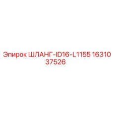 Шланг Epiroc 1631037526 диаметром ID16 и длиной 1155 мм