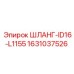 Шланг Epiroc 1631037526 диаметром ID16 и длиной 1155 мм
