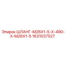 Шланг для буровых установок Epiroc 1631037527 длиной 490 мм
