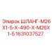 Шланг для буровых установок Epiroc 1631037527 длиной 490 мм