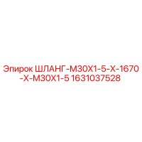 1631037528 ШЛАНГ-M30X1-5-X-1670-X-M30X1-5 Epiroc