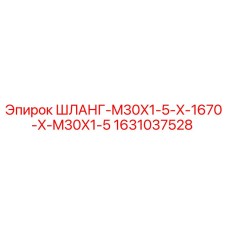 Оригинальный шланг Epiroc 1631037528 для буровых установок