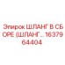 1637964404 ШЛАНГ В СБОРЕ (ШЛАНГ...) Epiroc