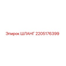 2205176399 ШЛАНГ Epiroc