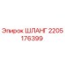 2205176399 ШЛАНГ Epiroc